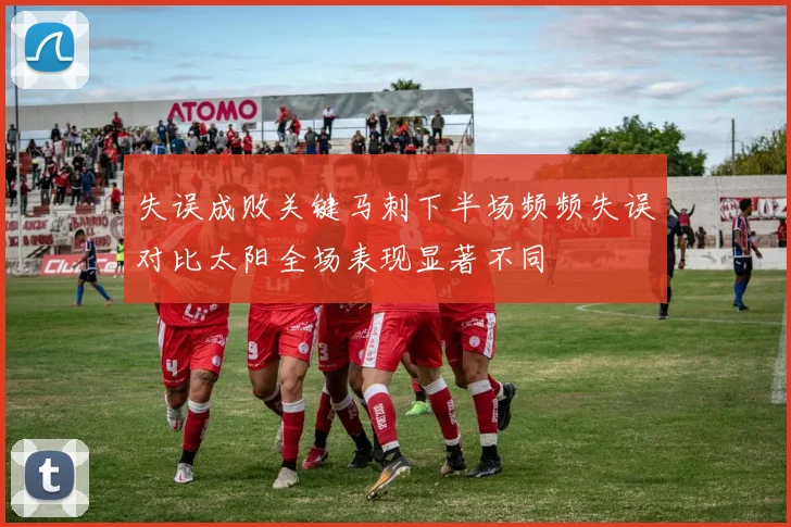 失误成败关键马刺下半场频频失误对比太阳全场表现显著不同