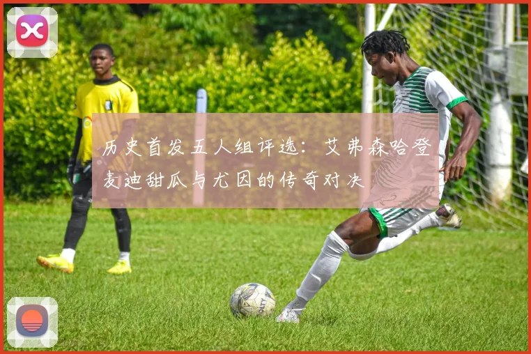 历史首发五人组评选：艾弗森哈登麦迪甜瓜与尤因的传奇对决