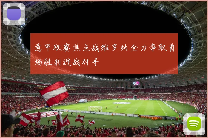 意甲联赛焦点战维罗纳全力争取首场胜利迎战对手