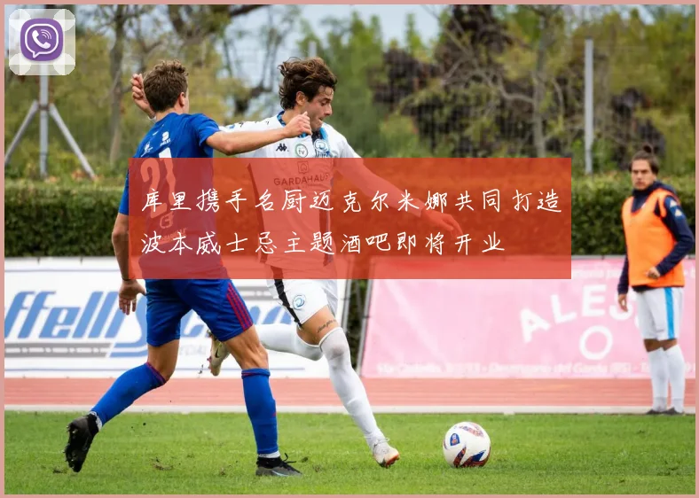 库里携手名厨迈克尔米娜共同打造波本威士忌主题酒吧即将开业