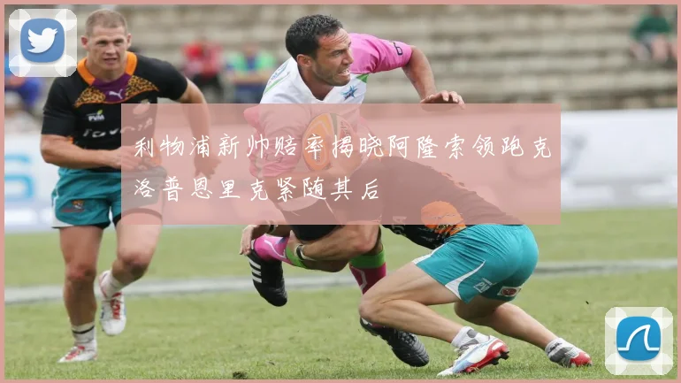 利物浦新帅赔率揭晓阿隆索领跑克洛普恩里克紧随其后