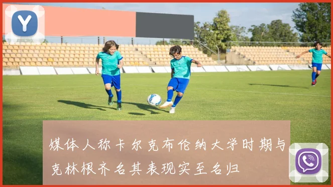 媒体人称卡尔克布伦纳大学时期与克林根齐名其表现实至名归