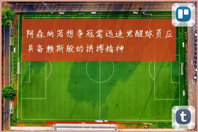 阿森纳若想争冠需迅速觉醒球员应具备赖斯般的拼搏精神