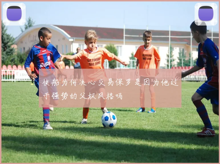 快船为何决心交易保罗是因为他过于强势的父权风格吗