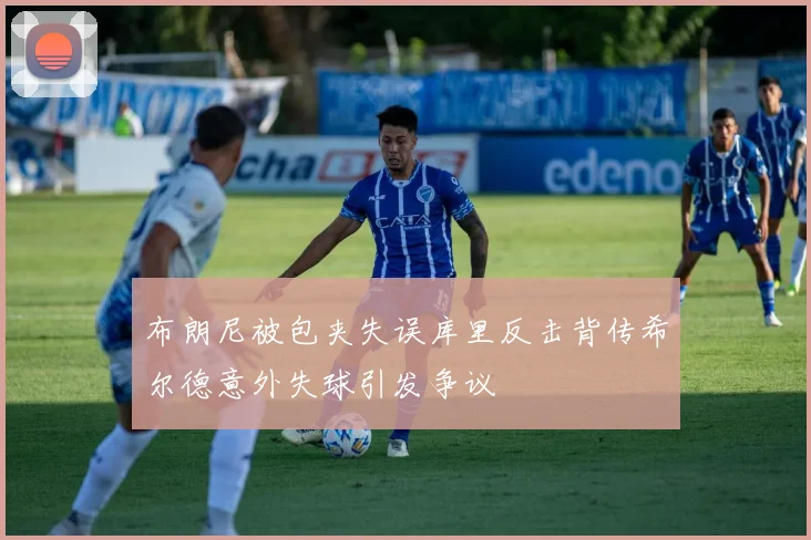 布朗尼被包夹失误库里反击背传希尔德意外失球引发争议