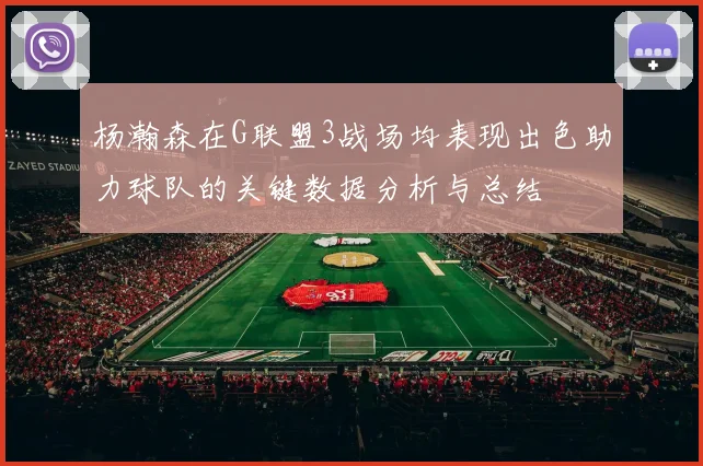 杨瀚森在G联盟3战场均表现出色助力球队的关键数据分析与总结