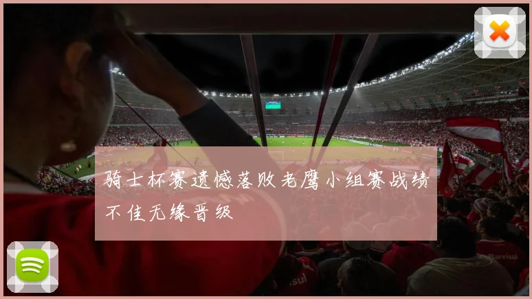 骑士杯赛遗憾落败老鹰小组赛战绩不佳无缘晋级