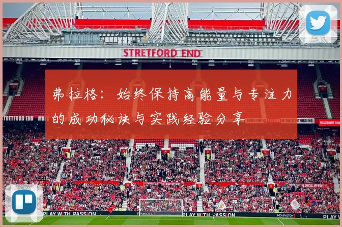 弗拉格：始终保持高能量与专注力的成功秘诀与实践经验分享