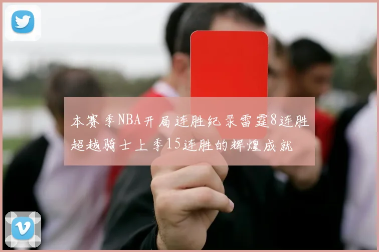 本赛季NBA开局连胜纪录雷霆8连胜超越骑士上季15连胜的辉煌成就