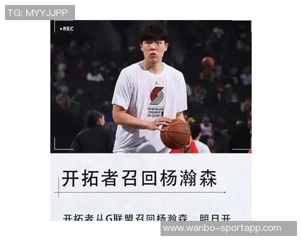 开拓者媒体人呼吁给予杨瀚森更多机会不应仅限于垃圾时间和G联赛表现