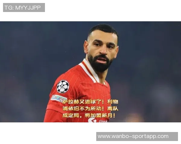 萨拉赫在利物浦的未来悬而未决或将暂时离队但仍有回归可能